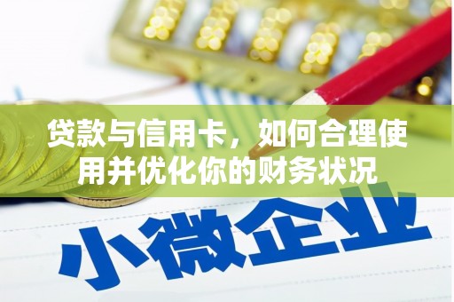 灯塔贷款与信用卡，如何合理使用并优化你的财务状况