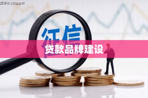灯塔贷款品牌建设