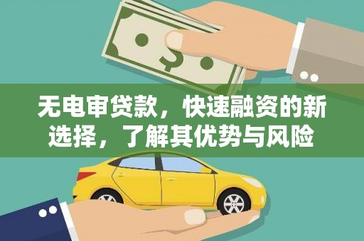 灯塔无电审贷款，快速融资的新选择，了解其优势与风险