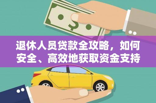 灯塔退休人员贷款全攻略，如何安全、高效地获取资金支持