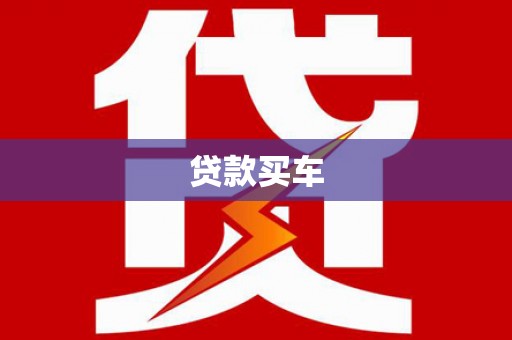 灯塔贷款买车