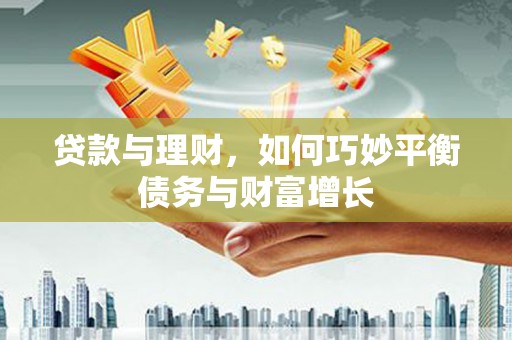 灯塔贷款与理财，如何巧妙平衡债务与财富增长