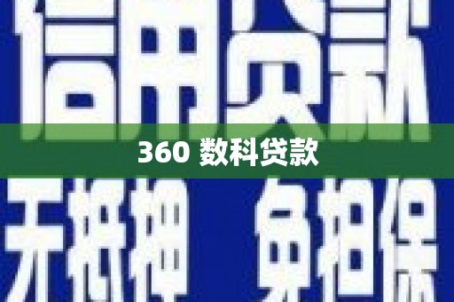 灯塔360 数科贷款