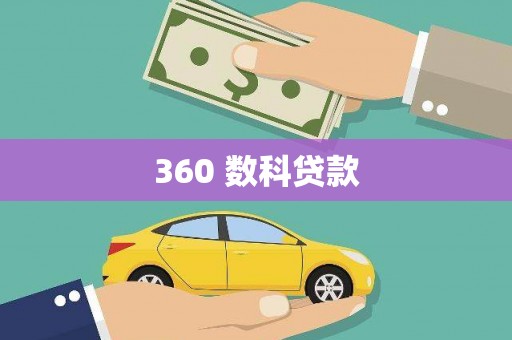 灯塔360 数科贷款