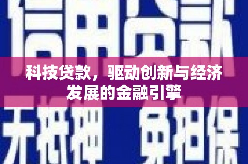 灯塔科技贷款，驱动创新与经济发展的金融引擎