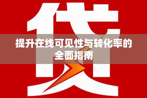 灯塔提升在线可见性与转化率的全面指南