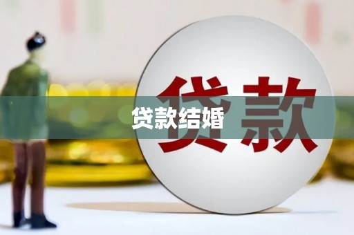 灯塔贷款结婚