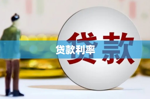 灯塔贷款利率
