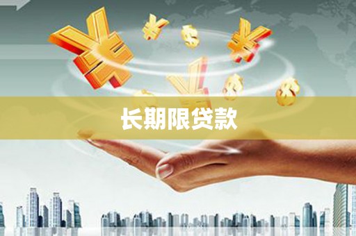 灯塔长期限贷款