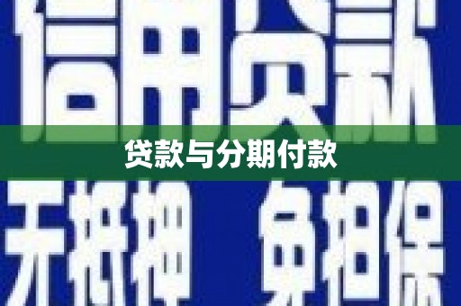 灯塔贷款与分期付款