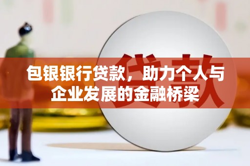 灯塔包银银行贷款，助力个人与企业发展的金融桥梁