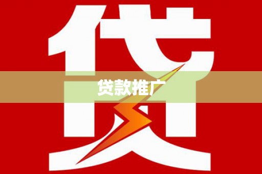 灯塔贷款推广