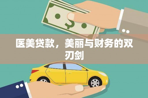 灯塔医美贷款，美丽与财务的双刃剑