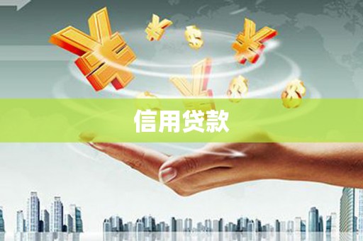 灯塔信用贷款