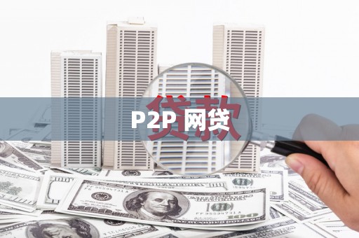 灯塔P2P 网贷