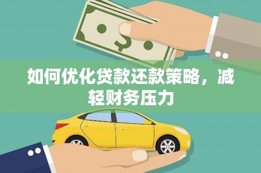 灯塔如何优化贷款还款策略，减轻财务压力