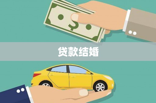 灯塔贷款结婚