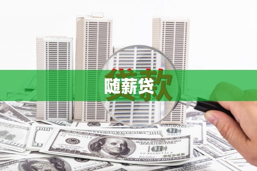 灯塔随薪贷