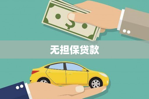 灯塔无担保贷款