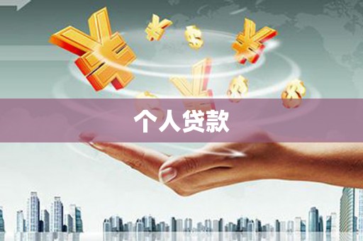 灯塔个人贷款