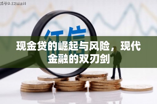 灯塔现金贷的崛起与风险，现代金融的双刃剑