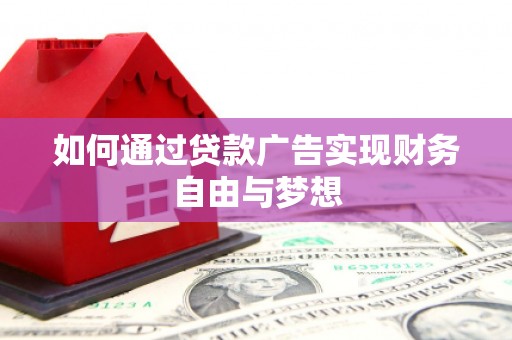 灯塔如何通过贷款广告实现财务自由与梦想