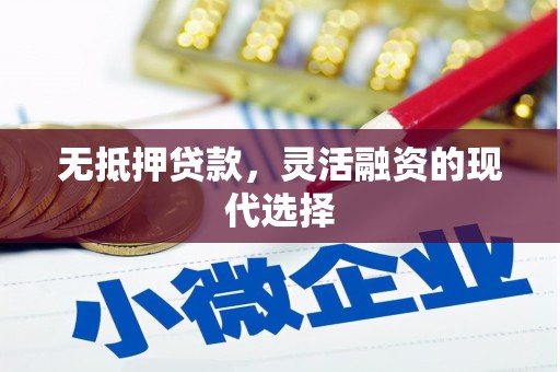 灯塔无抵押贷款，灵活融资的现代选择