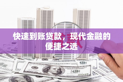 灯塔快速到账贷款，现代金融的便捷之选