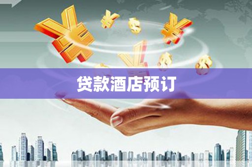 灯塔贷款酒店预订