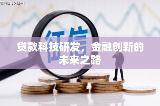 灯塔贷款科技研发，金融创新的未来之路