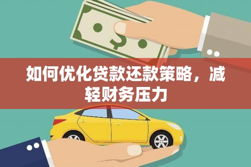 灯塔如何优化贷款还款策略，减轻财务压力