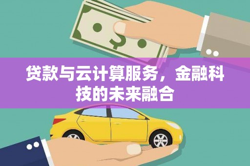 灯塔贷款与云计算服务，金融科技的未来融合