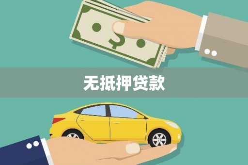 灯塔无抵押贷款