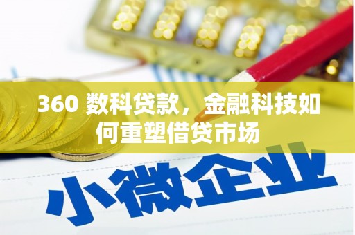 灯塔360 数科贷款，金融科技如何重塑借贷市场