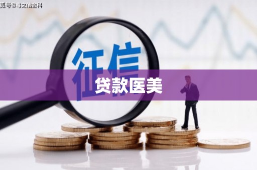 灯塔贷款医美