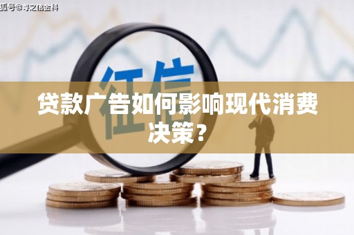 灯塔贷款广告如何影响现代消费决策？