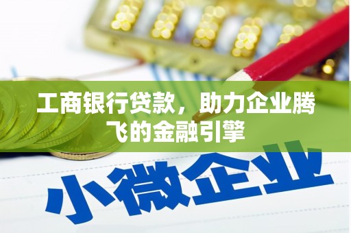 灯塔工商银行贷款，助力企业腾飞的金融引擎