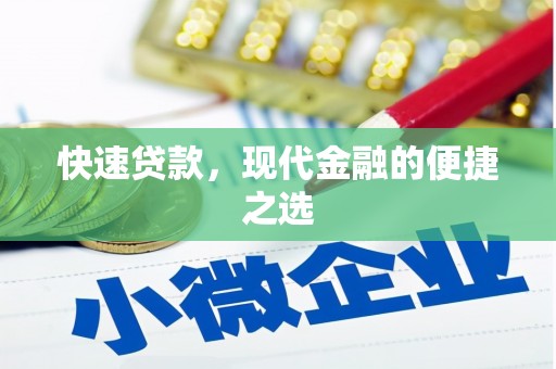 灯塔快速贷款，现代金融的便捷之选