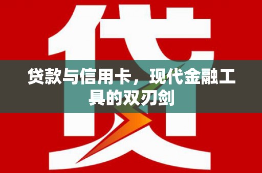 灯塔贷款与信用卡，现代金融工具的双刃剑