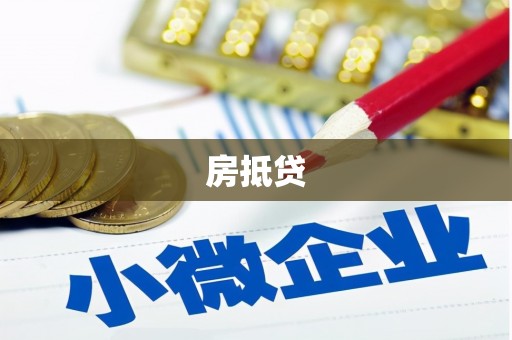 灯塔房抵贷