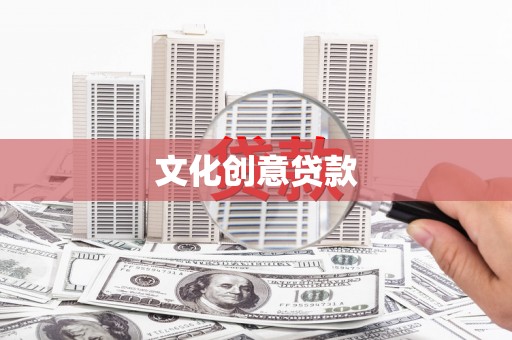 灯塔文化创意贷款