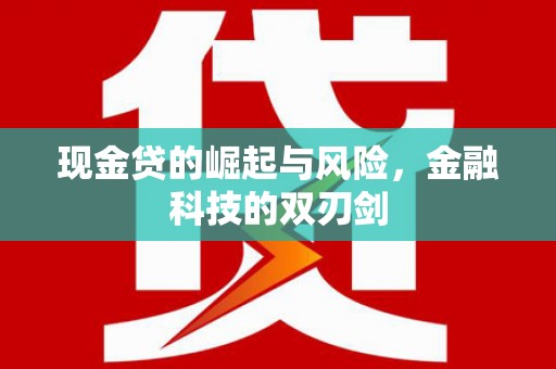 灯塔现金贷的崛起与风险，金融科技的双刃剑