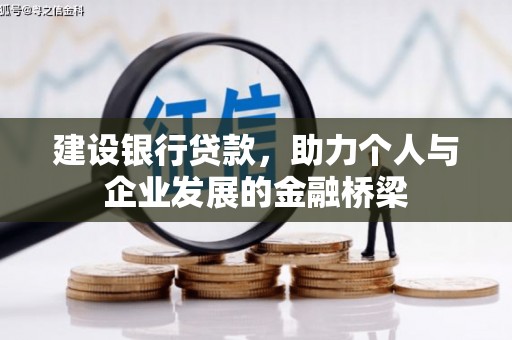 灯塔建设银行贷款，助力个人与企业发展的金融桥梁