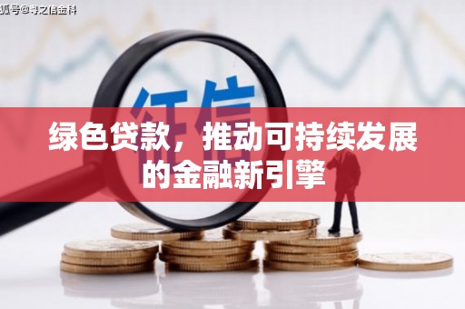 灯塔绿色贷款，推动可持续发展的金融新引擎