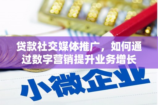 灯塔贷款社交媒体推广，如何通过数字营销提升业务增长
