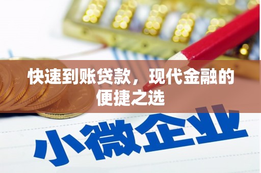 灯塔快速到账贷款，现代金融的便捷之选