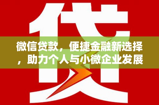 灯塔微信贷款，便捷金融新选择，助力个人与小微企业发展