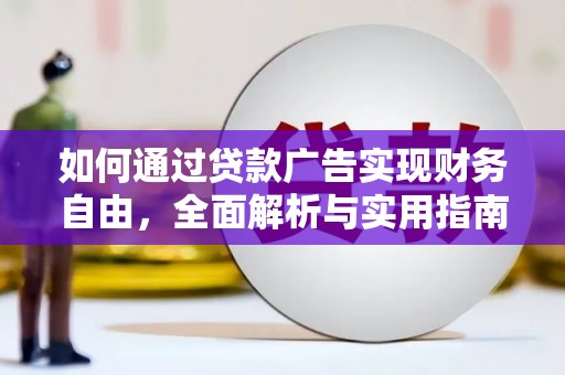 灯塔如何通过贷款广告实现财务自由，全面解析与实用指南