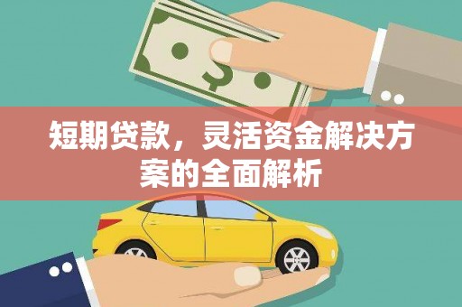 灯塔短期贷款，灵活资金解决方案的全面解析