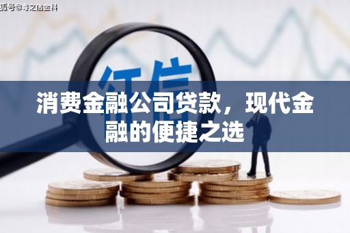 灯塔消费金融公司贷款，现代金融的便捷之选